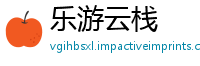 乐游云栈
